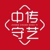 中传守艺