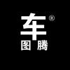 车图腾