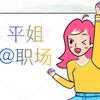 平姐@职场