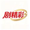 剧精彩