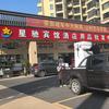 星驰宾馆酒店用品