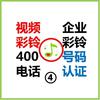 视频彩铃（爱炫铃）400电话办理客服04