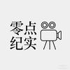 零点纪实