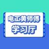 电工课堂黄诗傅五金店