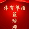 日照飞翔篮球单招 升学规划   誉堂