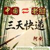 老挝三天快递阿剑