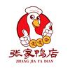 张家鸭店（左岸店）