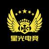 星光电竞俱乐部