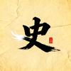 煮酒读史