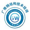 广维钢结构技术培训