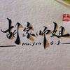 🦊胡家师姐（卦师）