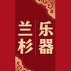 兰杉上海兰杉贸易有限公司乐器专卖店