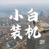 小白装机diy