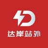 达岸站外推广