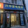 兴华家电维修