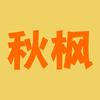 秋枫娱乐