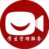学生管理服务
