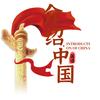 英语介绍中国