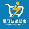 星马快送线上超市/闪电仓