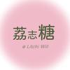 荔志糖手账