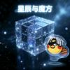 星辰与魔方