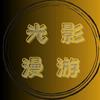 光影漫游