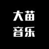 大苗音乐