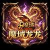 魔域龙龙