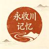 永收川记忆