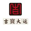 吉寶大运