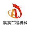 张震收平地机压路机、经营整机配件