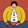 再吃一口(★^O^★)