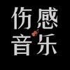 萍萍经典伤感音乐