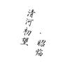 清和初望·昭临
