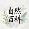 自然大百科