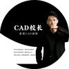 CAD校长-欧亚