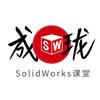 SolidWorks-成珑课堂