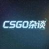 CSGO杂谈