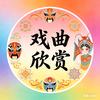 满满【戏曲音乐欣赏】