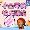 菲菲的零食小店