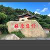中灵山民宿+咨询，小范《专业陪爬》