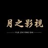 月之影视