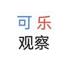 可乐观察