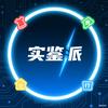 实鉴派