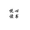 悦心读书