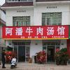 阿潘牛肉汤馆（齐云路小学对面）