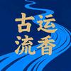 古运流香