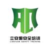 立安源安全培训官方号