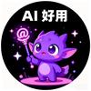 AI好用