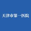天津市第一医院